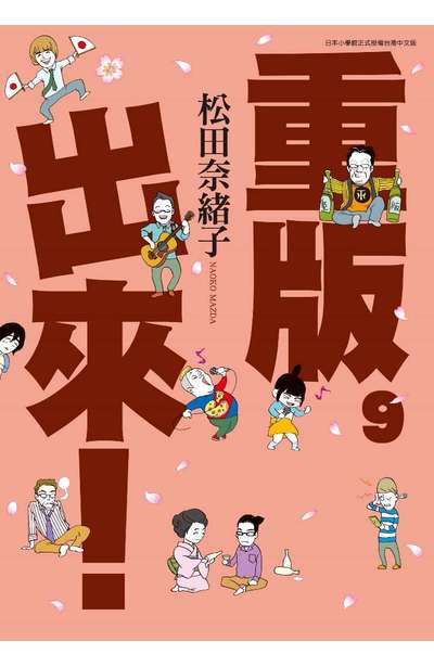 重版出來!(09)封面