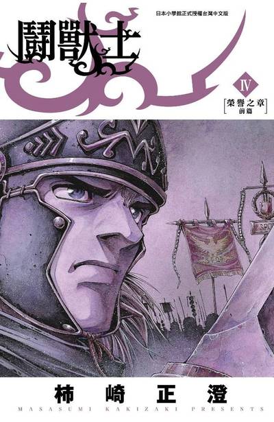 鬪獸士(04)封面
