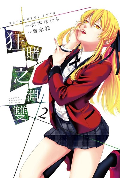 狂賭之淵2 02