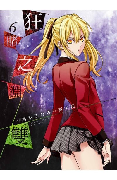 狂賭之淵雙(06)限定版封面
