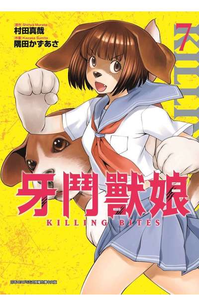 牙鬥獸娘(07)封面