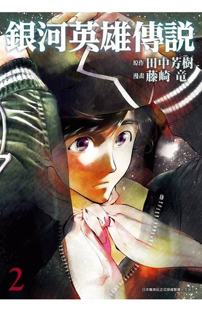 銀河英雄傳說(02)封面