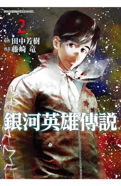 銀河英雄傳說(02)限定版封面