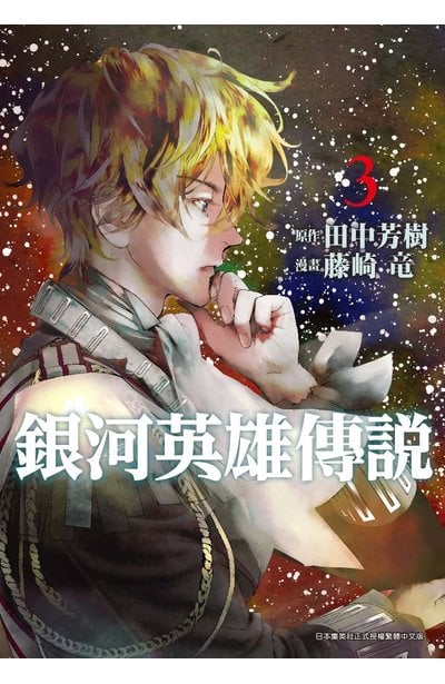 銀河英雄傳說(03)限定版封面
