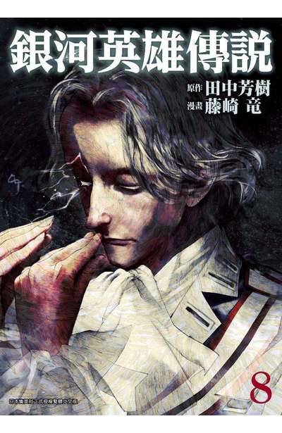 銀河英雄傳說(08)封面