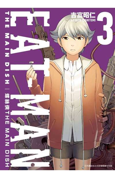 螺絲俠EAT-MAN MAIN DISH(03)封面