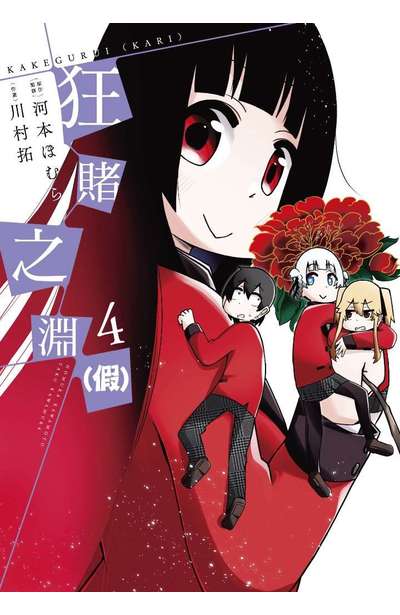 狂賭之淵(假)(04)封面