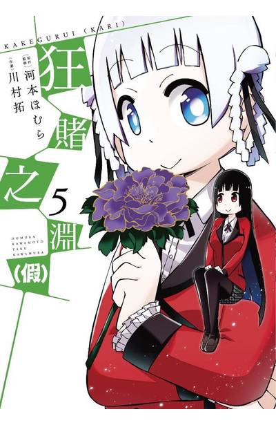 狂賭之淵(假)(05)封面