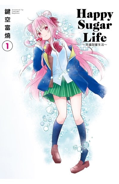 Happy Sugar Life ~幸福甜蜜生活~(01)限定版封面