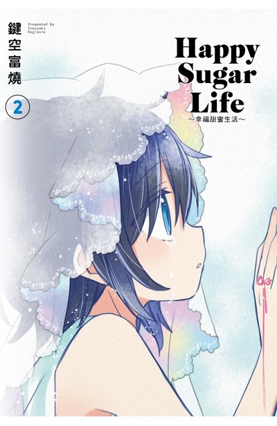 Happy Sugar Life ~幸福甜蜜生活~(02)限定版封面