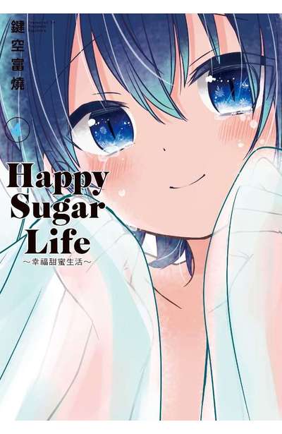 Happy Sugar Life~幸福甜蜜生活~(04)封面