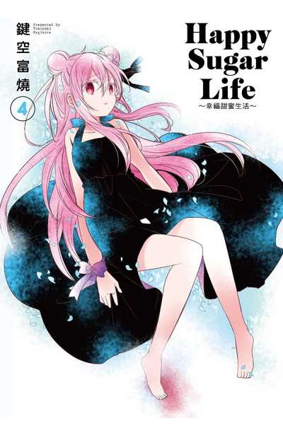 Happy Sugar Life~幸福甜蜜生活~(04)限定版封面