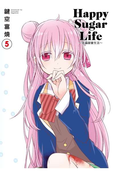 Happy Sugar Life~幸福甜蜜生活~(05)限定版封面