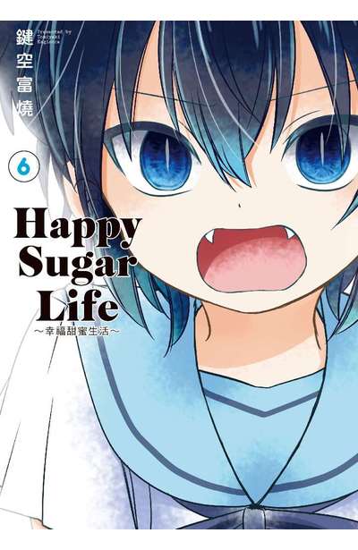 Happy Sugar Life ~幸福甜蜜生活~(06)封面
