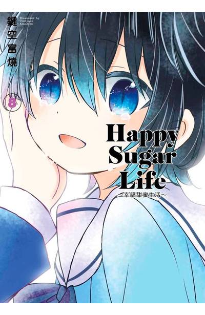 Happy Sugar Life ~幸福甜蜜生活~(08)封面