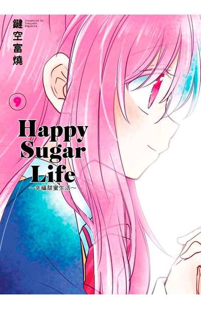 Happy Sugar Life~幸福甜蜜生活~(09)封面