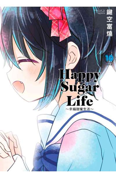 Happy Sugar Life~幸福甜蜜生活~(10)完封面