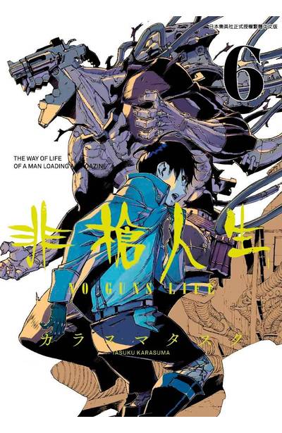 非槍人生 NO GUNS LIFE(06)封面