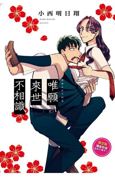 唯願來世不相識(01)限定版小冊子