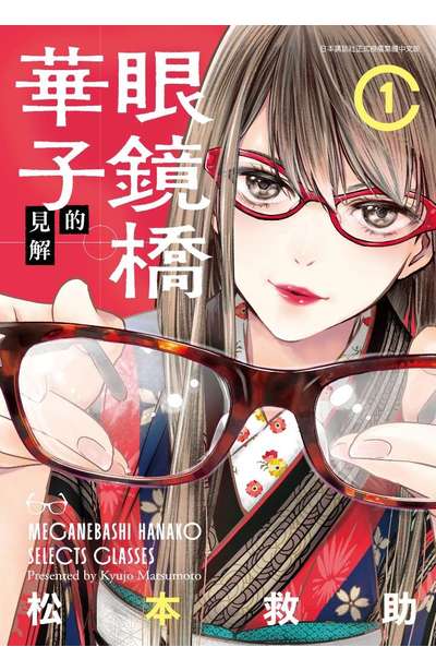眼鏡橋華子的見解(01)封面