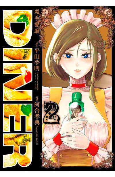 DINER 殺手餐廳(02)封面