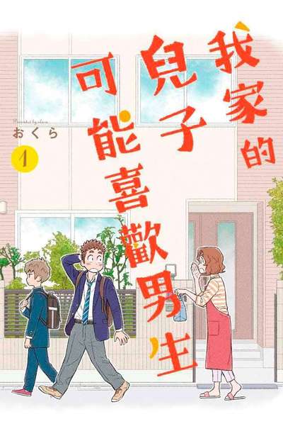 我家的兒子可能喜歡男生(01)封面