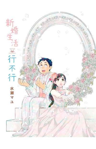 ㄕㄨㄤㄎㄚ新婚生活行不行(01)雙面小卡