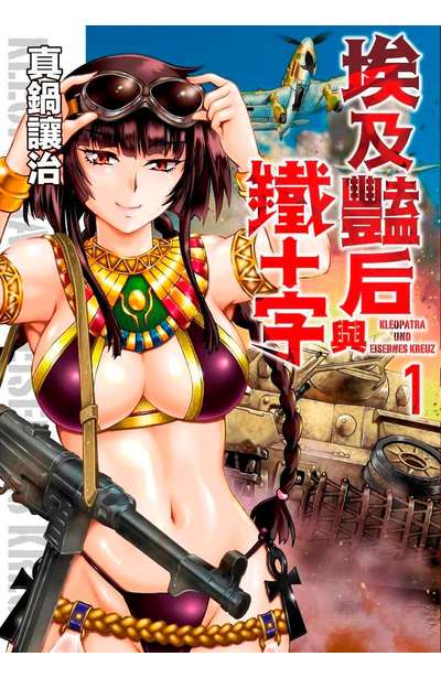 埃及豔后與鐵十字(01)封面