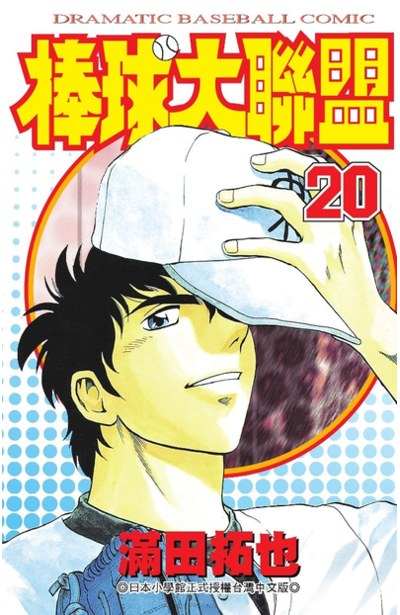 棒球大聯盟(20)封面