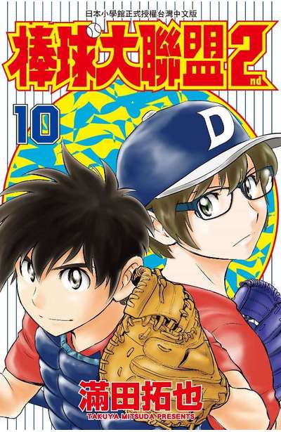 棒球大聯盟2nd 10 青文出版 讀享娛樂 領導流行 棒球大聯盟2nd 10 青文出版 讀享娛樂 領導流行