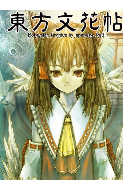 東方文花帖 ~ Bohemian Archive in Japanese Red封面