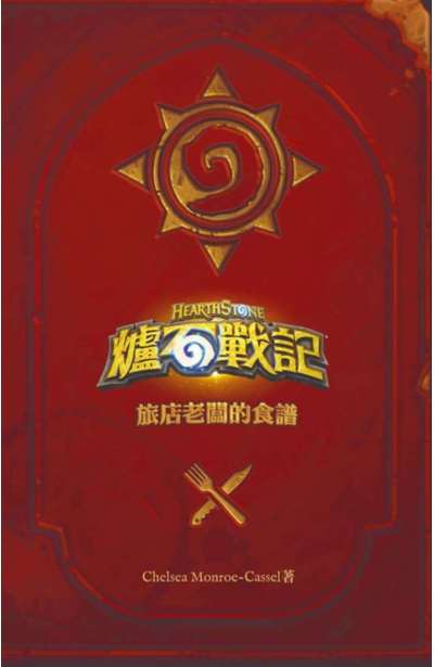 爐石戰記 旅店老闆的食譜封面