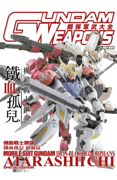 鋼彈軍武大全 機動戰士鋼彈 鐵血孤兒 新血篇封面