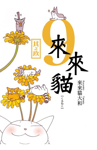 來來貓(09)封面