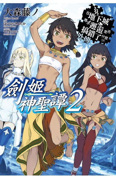 輕小說在地下城尋求邂逅是否搞錯了什麼(外傳)劍姬神聖譚02封面