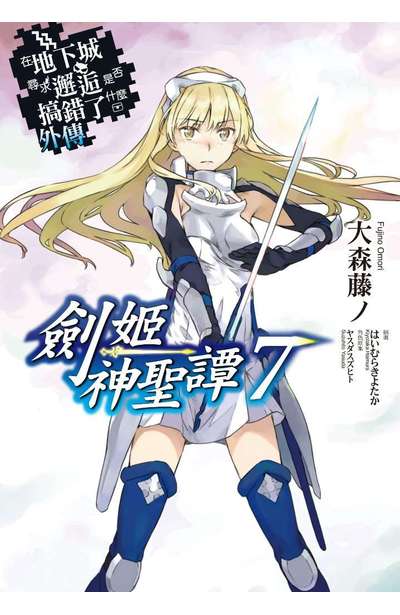 輕小說 在地下城尋求邂逅是否搞錯了什麼 外傳 劍姬神聖譚(07) 限定版封面