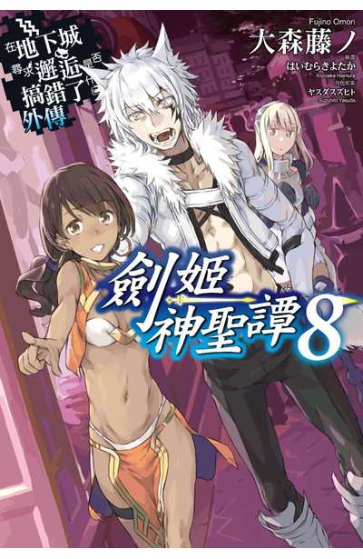 輕小說 在地下城尋求邂逅是否搞錯了什麼 外傳 劍姬神聖譚(08)限定版封面