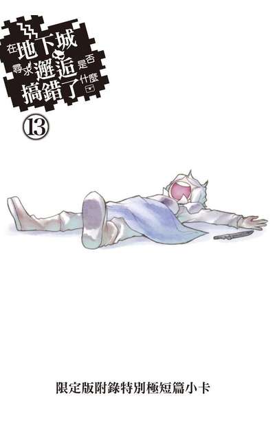輕小說 在地下城尋求邂逅是否搞錯了什麼(13)限定版小冊子