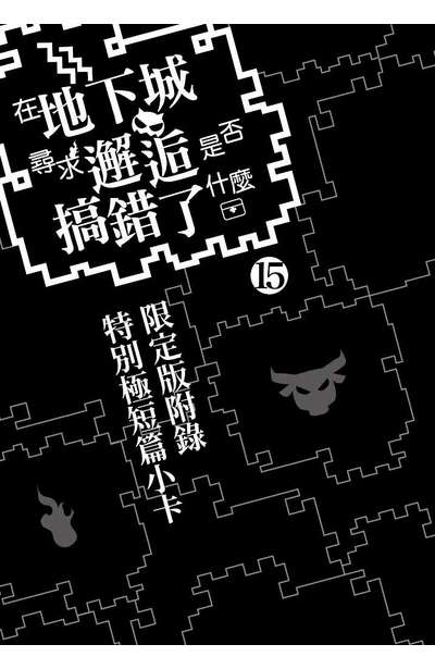 輕小說 在地下城尋求邂逅是否搞錯了什麼(15) 限定版4P小冊子