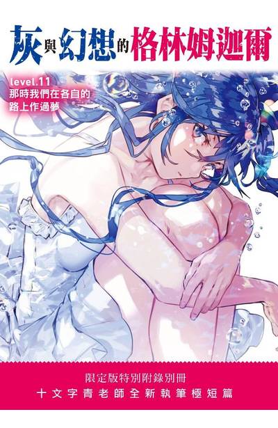 灰與幻想的格林姆迦爾(11) 限定版首刷附錄小冊子