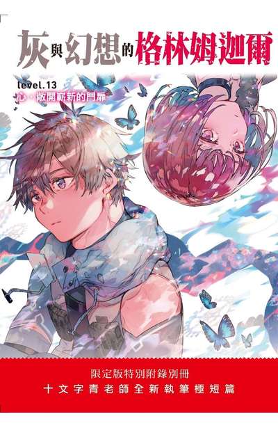 輕小說 灰與幻想的格林姆迦爾(13)心,敞開嶄新的門扉 限定版小冊子