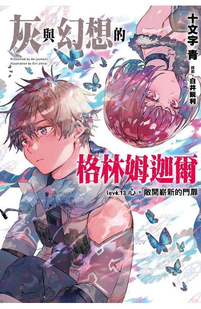 輕小說 灰與幻想的格林姆迦爾(13)心,敞開嶄新的門扉 限定版封面