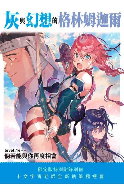 輕小說 灰與幻想的格林姆迦爾(14++)倘若能與你再度相會 限定版小冊子