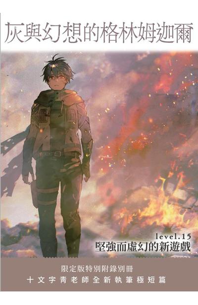輕小說 灰與幻想的格林姆迦爾(15)獨家小冊子