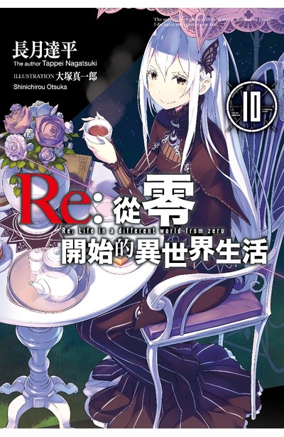輕小說Re:從零開始的異世界生活(10)會場限定版封面