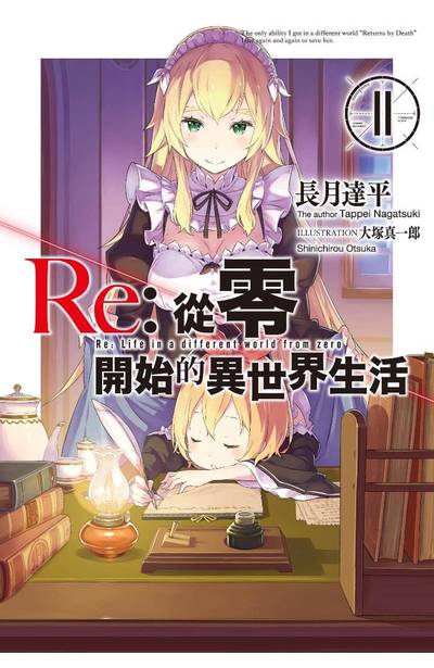 輕小說 Re:從零開始的異世界生活(11)封面