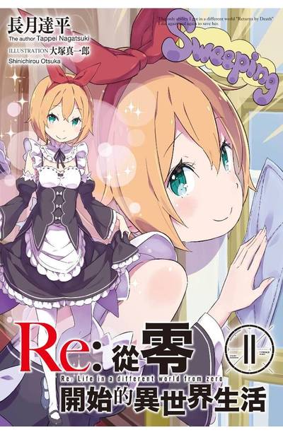輕小說 Re:從零開始的異世界生活(11)會場限定版封面