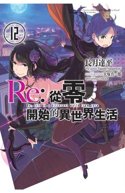 輕小說 Re:從零開始的異世界生活(12)封面