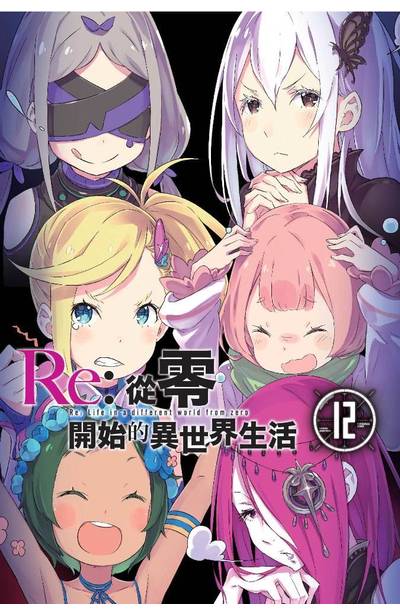 輕小說 Re:從零開始的異世界生活(12)限定版封面