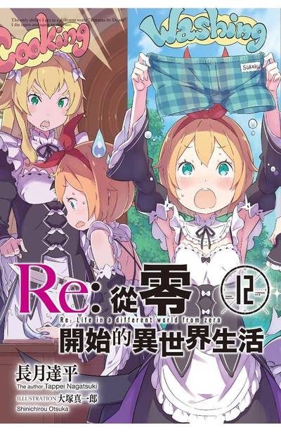 輕小說 Re:從零開始的異世界生活(12)會場限定版封面